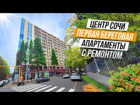 Видео: ПО СЛЕДУ ЛЕГЕНДАРНОГО КИНО! АПАРТАМЕНТ В ЦЕНТРЕ СОЧИ С РЕМОНТОМ!