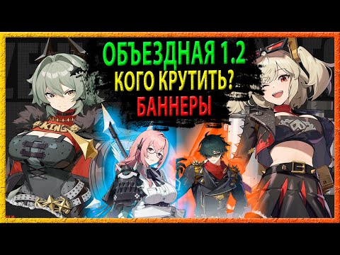 Видео: КОГО КРУТИТЬ В 1.2? Zenless Zone Zero