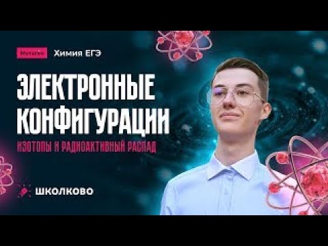 Видео: Электронные конфигурации. Изотопы и радиоактивный распад | Подготовка к ЕГЭ 2026 по химии