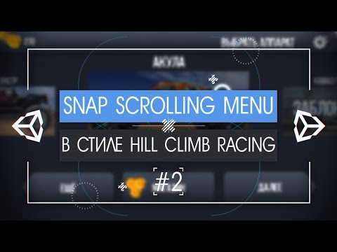 Видео: [UNITY3D] Как сделать Snap Scrolling Menu [2/2] - Hill Climb Racing