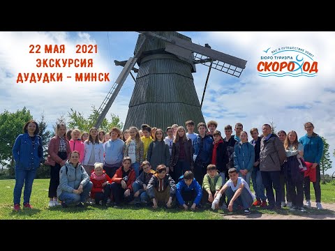 Видео: Экскурсия Дудудки - Минск 22 мая  2021