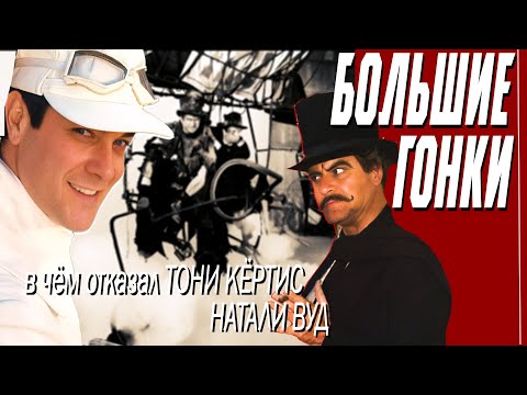 Видео: КАК СНИМАЛИ ФИЛЬМ "БОЛЬШИЕ ГОНКИ"