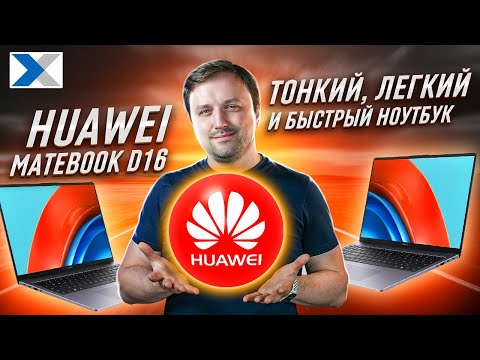 Видео: Huawei MateBook D16 2023: неоднозначная новинка от именитого бренда