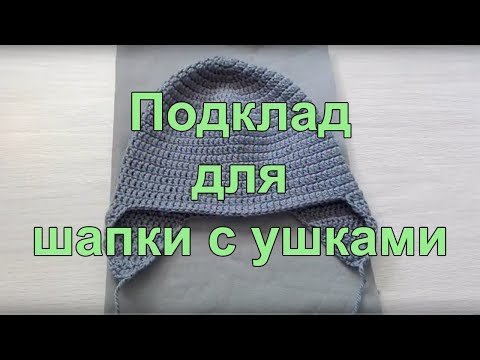 Видео: ПОДКЛАД ДЛЯ ШАПКИ С УШКАМИ ► Полезно знать