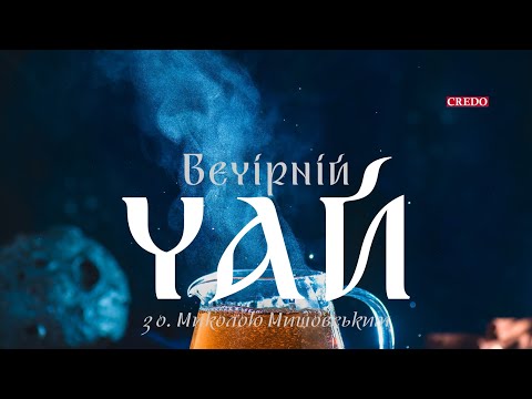 Видео: Навіщо сповідатися священнику? «Вечірній чай»