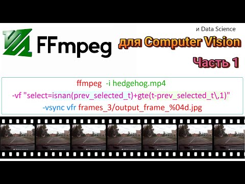 Видео: FFmpeg для специалиста в компьютерном зрении и DataScience в общем. Часть 1.