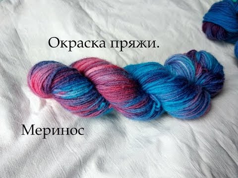 Видео: Как я крашу пряжу.