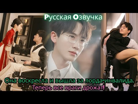 Видео: Она воскресла и вышла за лорда инвалида  Теперь все враги дрожат!#drama #ceo #chinesedrama #movie