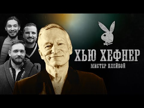 Видео: БИОГРАФИИ | ХЬЮ ХЕФНЕР | История Playboy, вклад в культуру, скандалы | Сапрыкин, Позов, Стахович