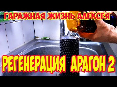 Видео: Регенерация Арагон 2.