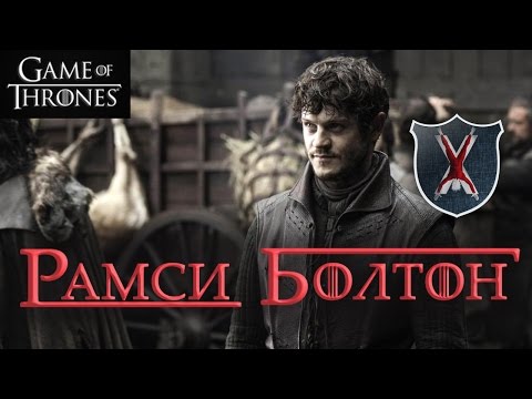 Видео: Рамси Болтон [Игра престолов]