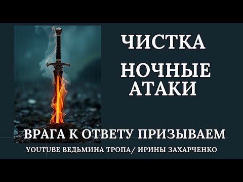 Видео: Ночные атаки. Убираем, врага к ответу призываем.