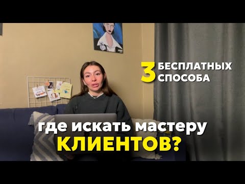 Видео: Где мастеру найти клиентов? 3 бесплатных способа для поиска клиентов. Как забить клиентами запись?