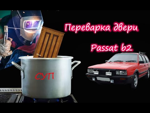 Видео: Реставрация дверей Passat B2