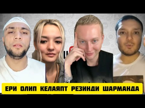 Видео: ТИК ТОКЕР САРДОР АЗИЗ КАЛОРЕС ГАНДОНДИ ЙУТИП КОЙДИ