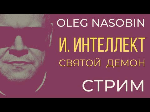 Видео: Приключения Искусственного Интеллекта.  Олег Насобин