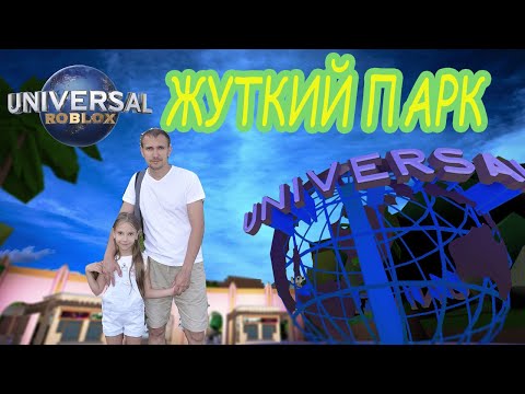 Видео: Попали в жуткий парк! Universal Studios Roblox Theme Park