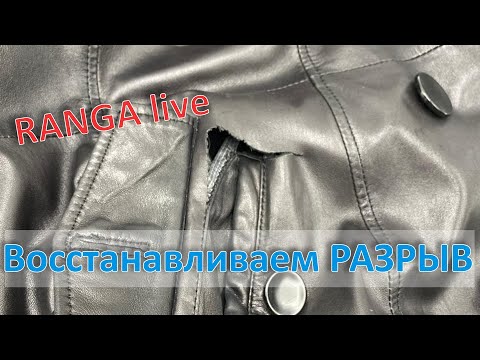 Видео: Как восстановить разрыв на коже. Секреты, лайфхаки. RANGA live.