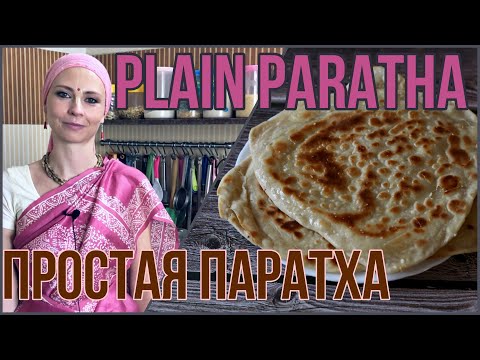 Видео: ПРОСТАЯ ПАРАТХА - индийская лепешка паратха без начинки