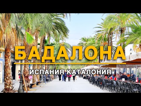 Видео: Бадалона: чем живет ближайший пригород Барселоны