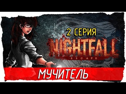 Видео: Nightfall׃ Escape -2- МУЧИТЕЛЬ [Прохождение на русском]