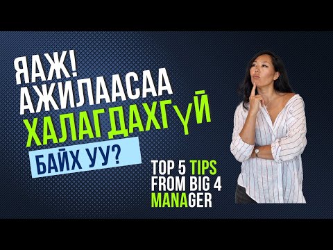 Видео: Австралид яаж мэргэжилээрээ амжилт гаргах вэ? Дадлагын хугацаа давах менежир-н 5 топ зөвлөгөө