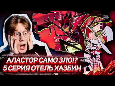 Видео: И ЭТО ЛЮЦИФЕР!? Отель хазбин 5 серия 1 сезон ! Реакция