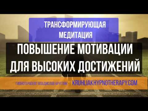 Видео: Трансформирующая медитация. Повышение мотивации для высоких достижений