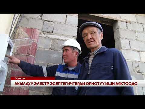 Видео: АСКУЭ акылдуу эсептегичтери Жумгалда