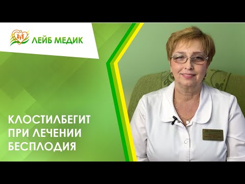 Видео: 🍀 Клостилбегит при лечении бесплодия