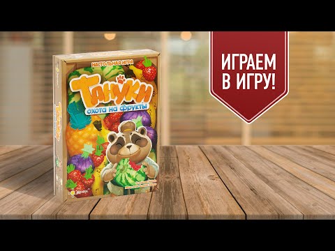 Видео: ТАНУКИ: ОХОТА НА ФРУКТЫ | Играем в настольную игру!