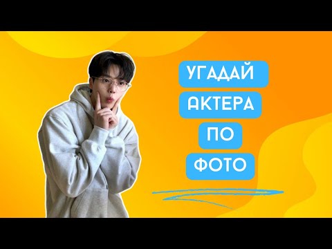 Видео: Угадай имя актёра по фото❤️ #чжичанук #лиминхо #личонсок личонсок