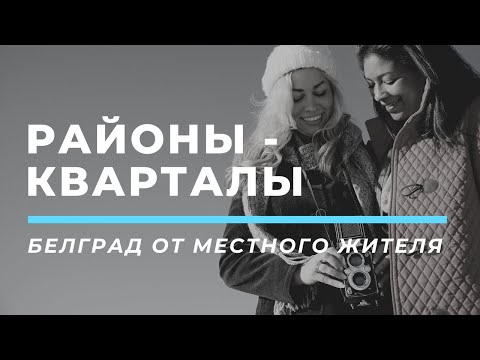 Видео: Сербия от сербов. Районы Белграда.