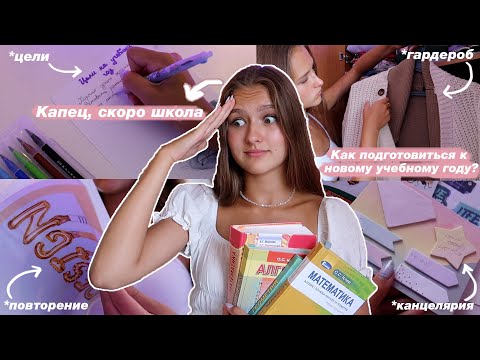 Видео: КАК ПОДГОТОВИТЬСЯ К НОВОМУ УЧЕБНОМУ ГОДУ? // Что нужно сделать перед школой // Советы Для Школы