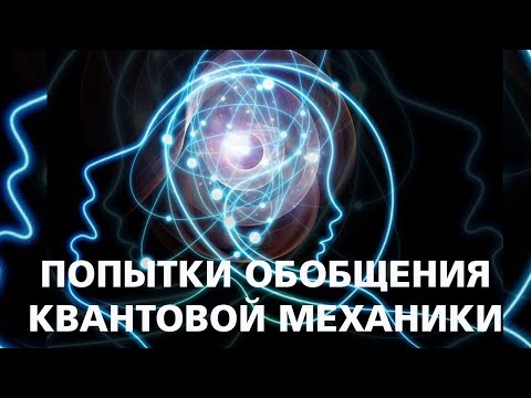 Видео: Попытки обобщения квантовой механики