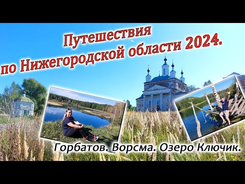 Видео: По Нижегородской области. Горбатов,Ворсма,озеро Ключик