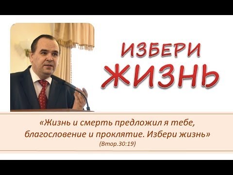 Видео: Избери жизнь \\ Вениамин Хорев