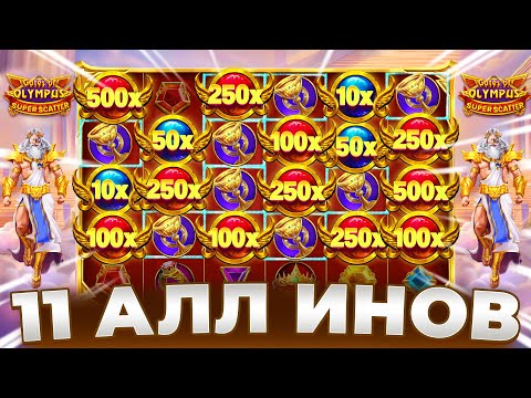 Видео: ВЗЯЛ 11 БОЛЬШИХ АЛЫНОВ В GATES OF OLYMPUS SUPER SCATTER!!! ЗАНОСЫ!