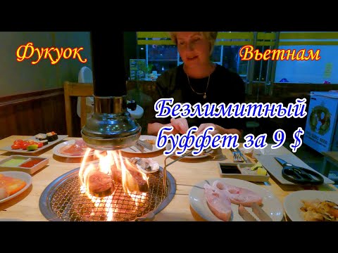 Видео: Фукуок/Вьетнам/Безлимитный буфет за 9 $