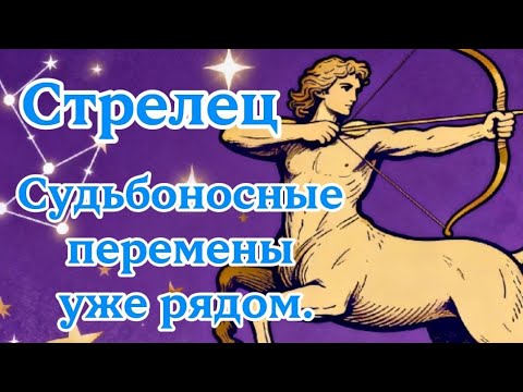 Видео: Стрелец.Судьбоносные перемены уже рядом.