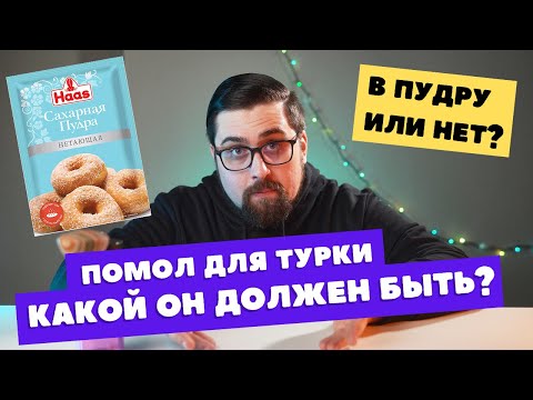 Видео: Как подобрать помол под турку? Какой он должен быть?