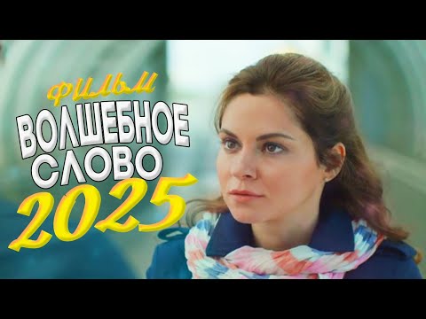 Видео: СКАЗОЧНО КРАСИВЫЙ ФИЛЬМ ОКОЛДОВАЛ ВСЕХ! ВОЛШЕБНОЕ СЛОВО Мелодрамы, фильмы новинки
