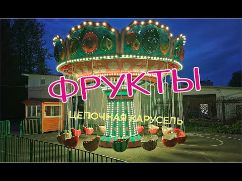 Видео: "Фрукты" Цепочная карусель
