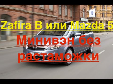Видео: Zаfira B или Mazda 5? Минивэн без растаможки