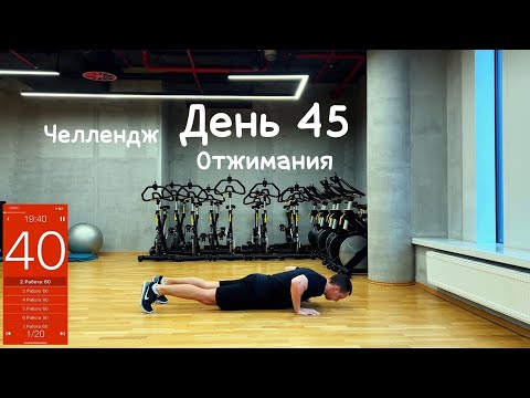 Видео: День 45. Отжимания 20 минут.