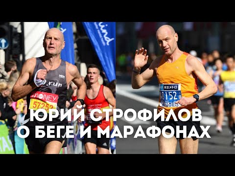 Видео: Чемпион мира Юрий Строфилов о личных методиках, секретах успеха и кайфе от бега / Иван Докукин