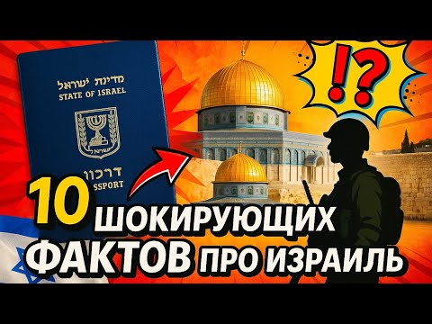 Видео: 10 ШОКИРУЮЩИХ фактов об Израиле