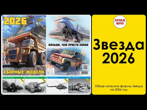 Видео: Обзор каталога фирмы Звезда на 2026 год