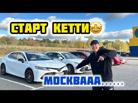 Видео: СТАРТ КЕТТИ🤩 Камрилер /Омуру утпагандар утсун ПОЛНЫЙ ГААААЗ🚀