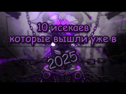 Видео: 10 новых исекаев 2025 год